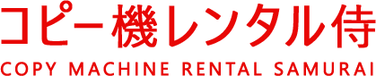 コピー機レンタル侍 Copy machine Rental Samurai